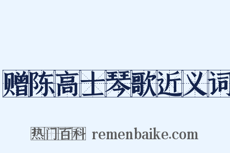 赠陈高士琴歌近义词是什么意思的图片